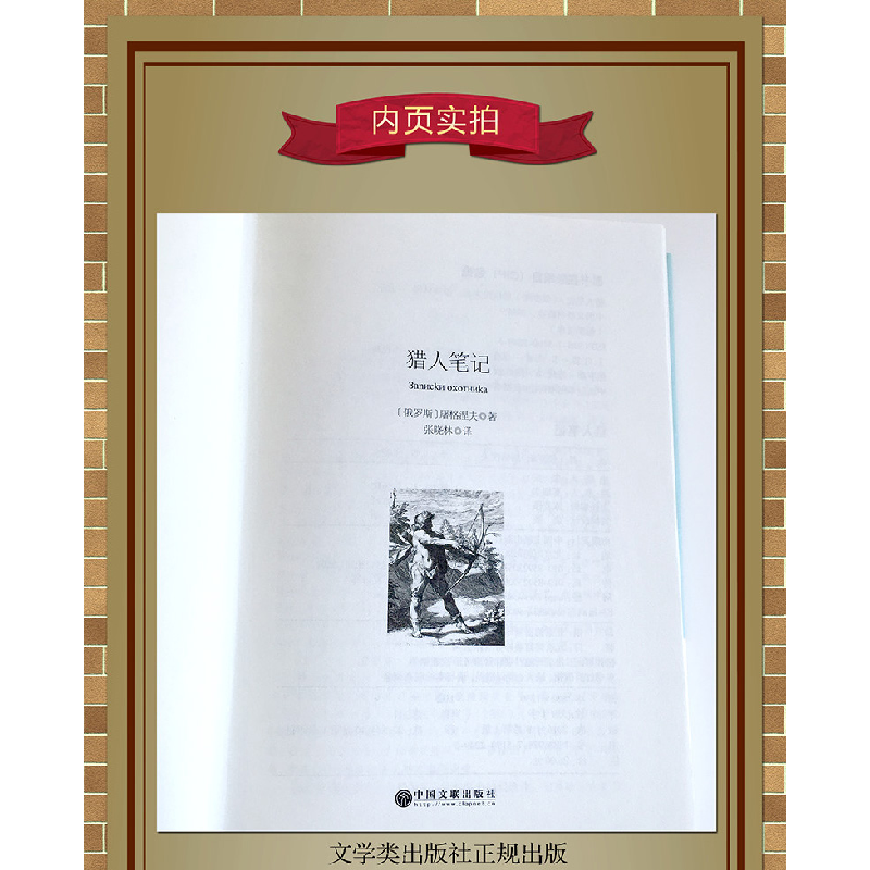 正版新书]猎人笔记[俄罗斯]屠格涅夫 著 张晓林 译9787519022495高清大图