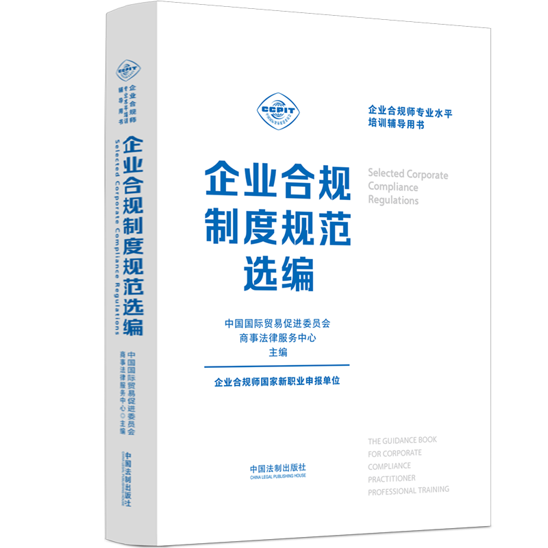 企业合规制度规范选编