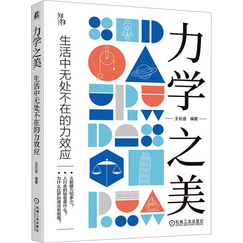 【M】力学之美 生活中无处不在的力效应-9787111725107