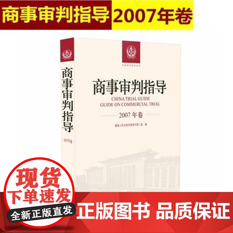 商事审判指导 2007年卷合订本 商事审判指导与参考丛书2007年度卷 民事审判第二庭编 人民法院出版社97875109高清大图