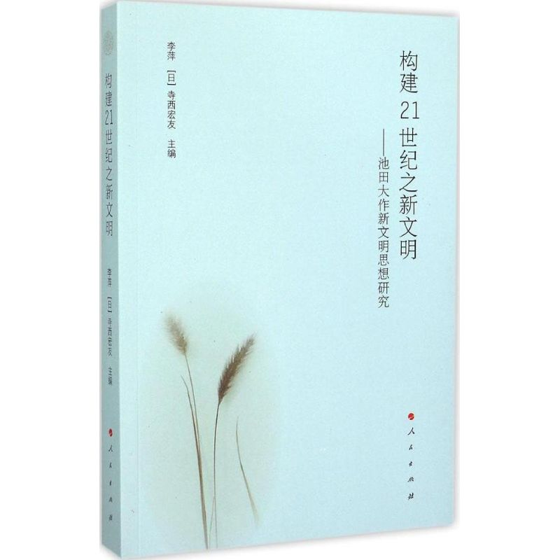 醉染图书构建21世纪之新文明9787010146430高清大图
