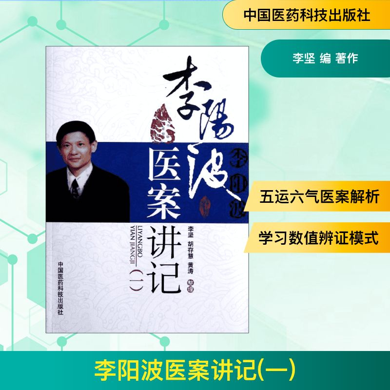 [M]李阳波医案讲记(1)-9787506757249高清大图