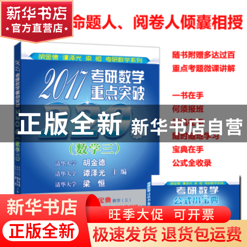 正版 考研数学重点突破220题:2017:数学三 胡金德 谭泽光 梁恒 主高清大图