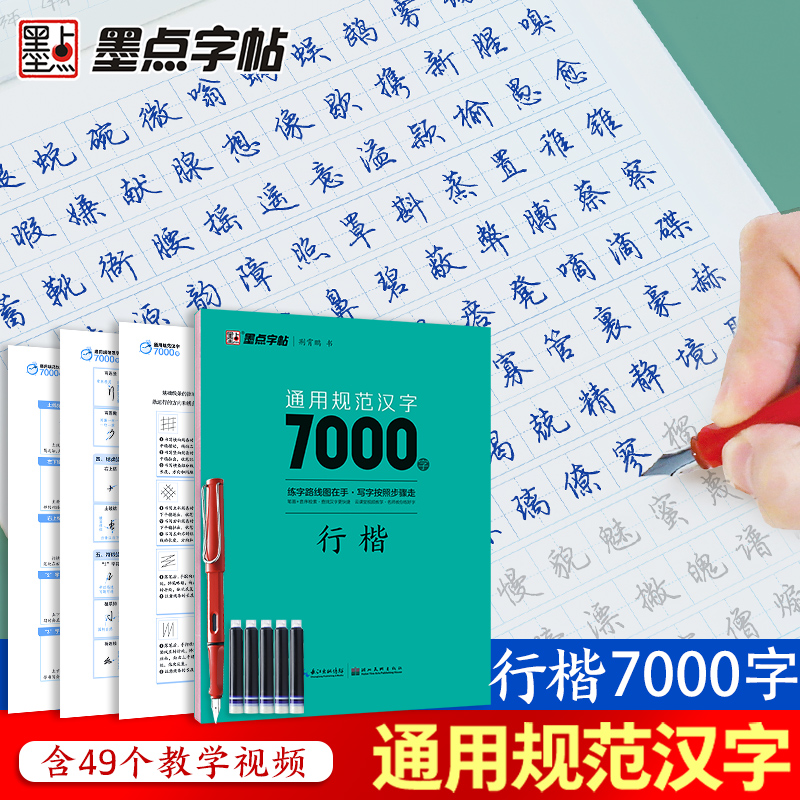 [全5册]行楷一本通 [正版]字帖 荆霄鹏行楷字帖硬笔书法字帖通用规范汉字7000字行楷书字帖硬笔钢笔书法教程配视频 控高清大图