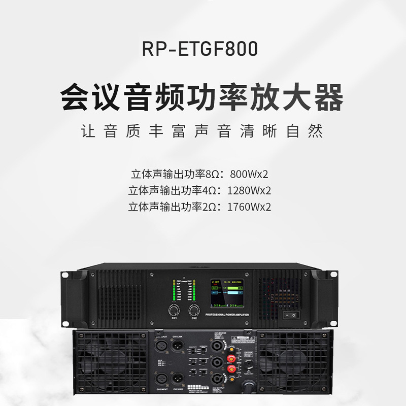 润普Runpu RP-ETGF800 国产化会议音频系统扩声设备/音响立体声功放/自适应大功率专业数字功放机