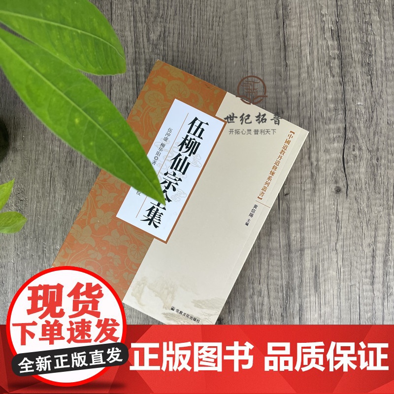 正版 中国道教丹道修炼系列丛书-伍柳仙宗全集/ 宗教文化出版社 道教知识修真金丹道教内丹道教书籍道教经书仙学丹道入门高清大图