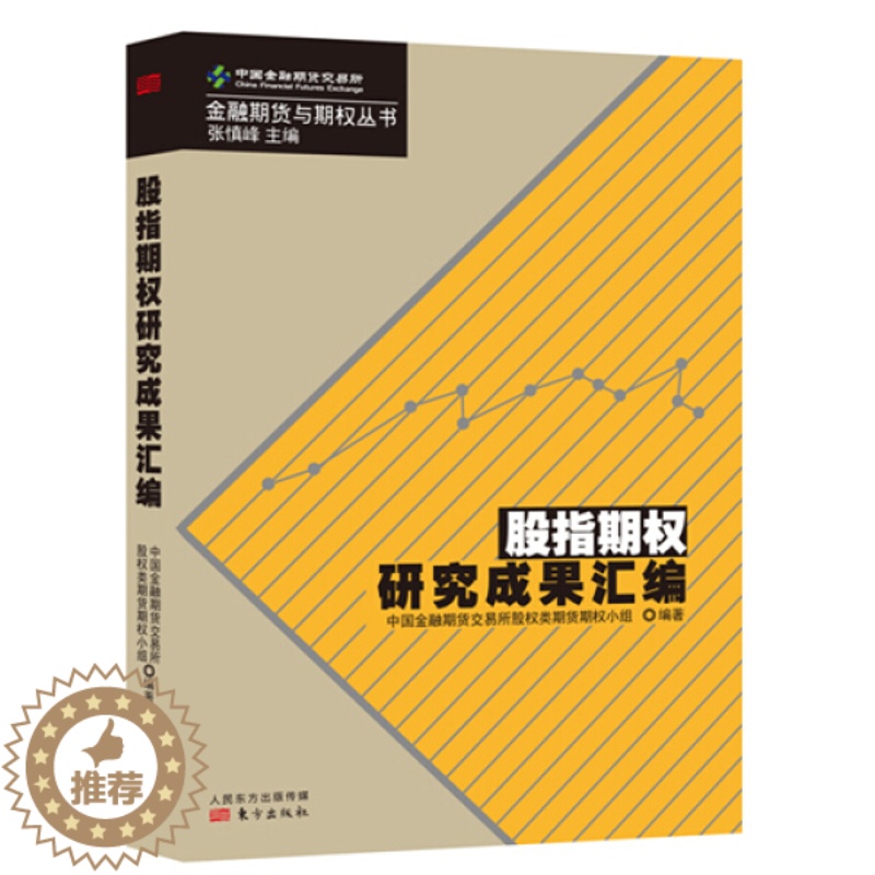 【醉染正版】(正版)股指期权研究成果汇编 9787506074223 中国金融期货交易所股权类期权期货小组