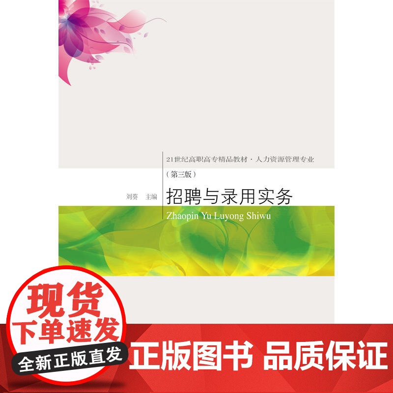 招聘与录用实务(第三版)