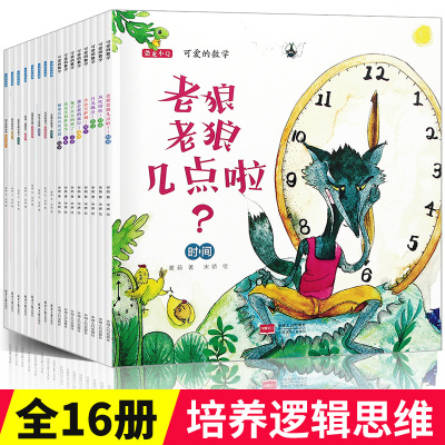 可爱的数学物理全套16册老狼老狼几点了 儿童0-3-6周岁正版绘本故事书 幼儿园小中大班幼儿阅读数学 2-4-5岁 益智