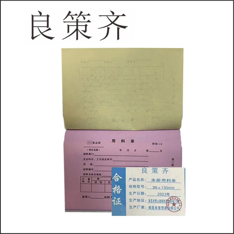 良策齐定制本册用料单96×130mm本