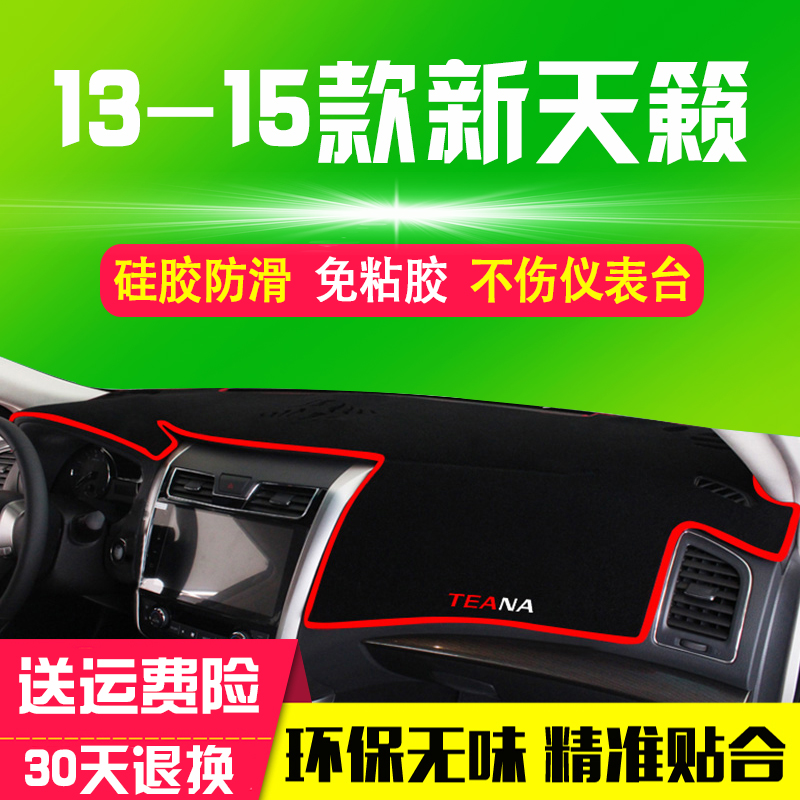 东风日产天籁奇骏骊威帅客颐达楼兰中控防晒垫隔热仪表台避光垫