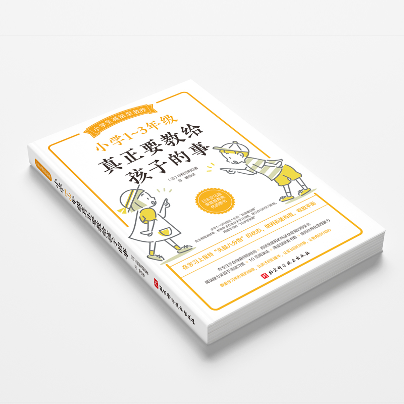 醉染图书小学1~3年级真正要教给孩子的事9787571464高清大图