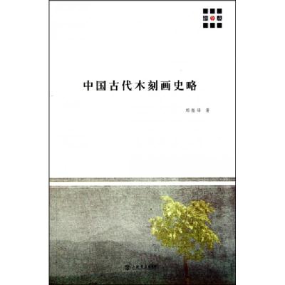 11中国古代木刻画史略978754580250422