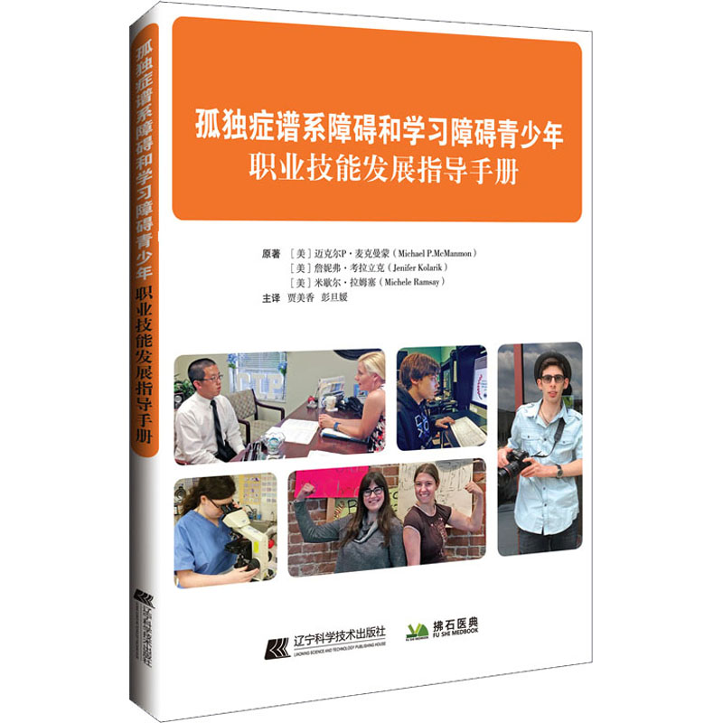 [M]孤独症谱系障碍和学习障碍青少年职业技能发展指导手册-9787559121066高清大图