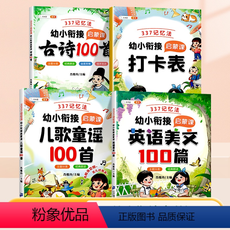[赠打卡表]儿歌童谣+英语美文+古诗 [正版]337幼小衔接启蒙课必背古诗100首小学生儿童歌谣英语美文早教全集注音版幼