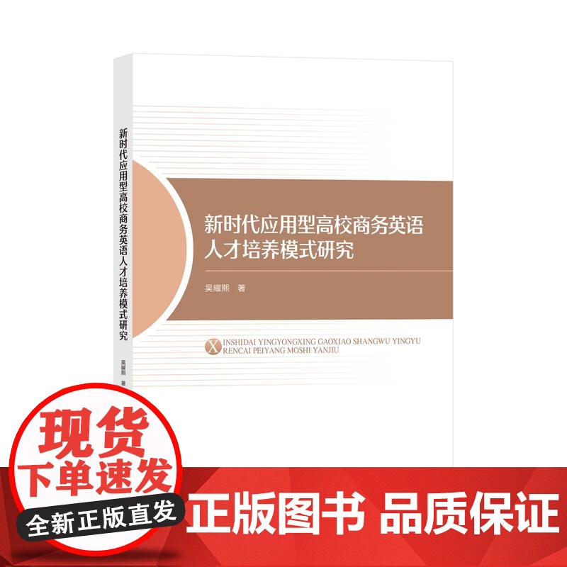 新时代应用型高校商务英语人才培养模式研究 新时代商务英语人才培养策略 吴耀熙 中国纺织出版社高清大图