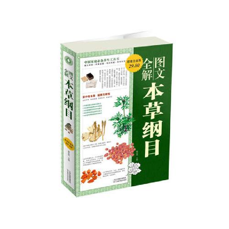 正版新书]本草纲目全文图解作者9787530878538高清大图