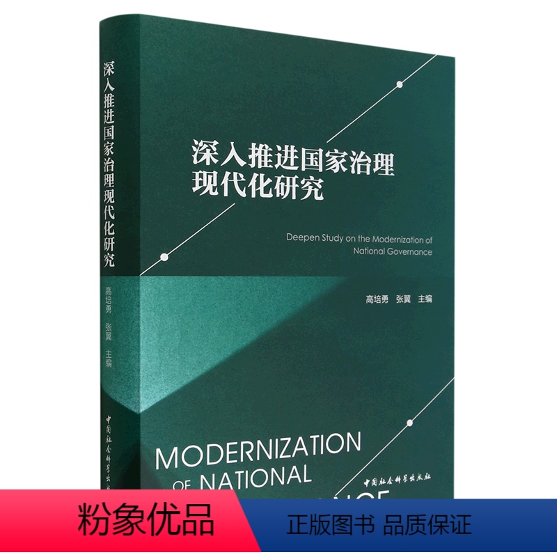[正版]文 深入推进国家治理现代化研究 9787522711997 中国社会科学出版社4