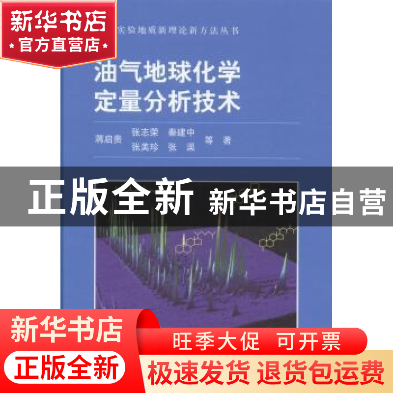 正版 油气地球化学定量分析技术 蒋启贵等著 科学出版社 97870304