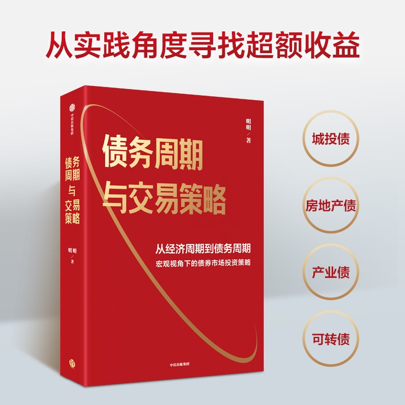 [正版]图书债务周期与交易策略明明9787521761474出版社高清大图