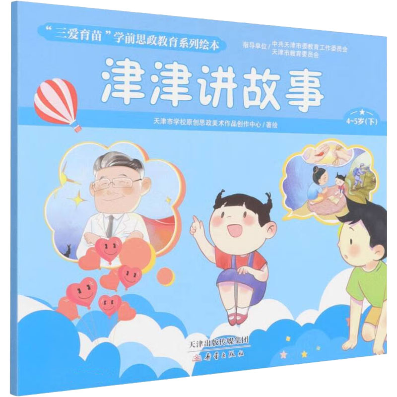 醉染图书津津讲故事9787530772881高清大图