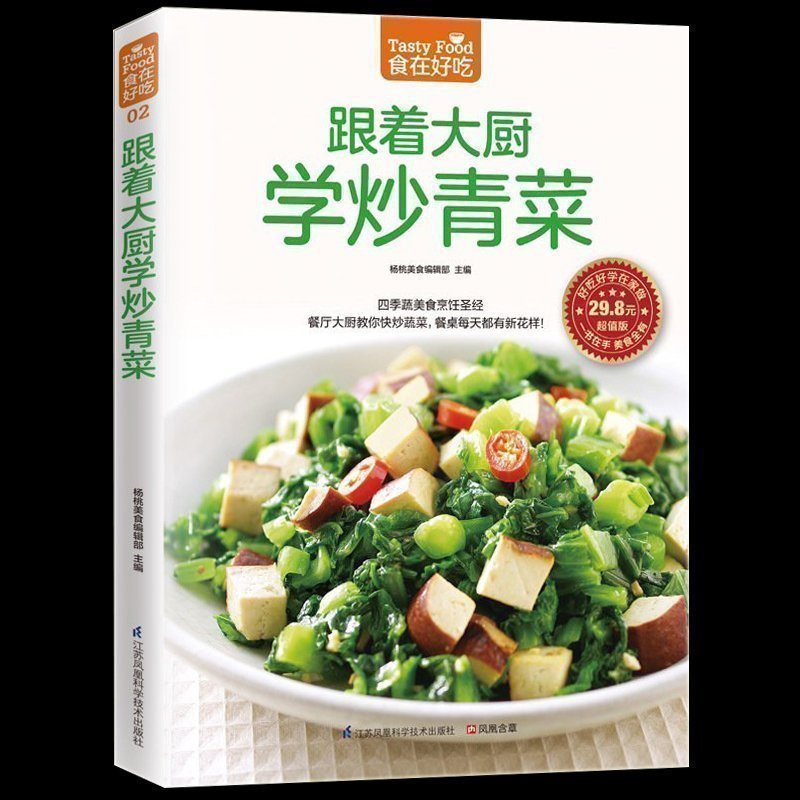 [醉染正版]正版 跟着大厨学炒青菜 新手简单学做炒菜 做炒菜的书 家常炒菜实用家庭菜谱 蔬菜美食 家常菜谱书烹饪美食
