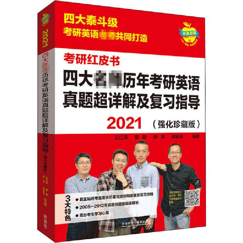 正版新书】2021四大名师历年考研英语真题超详解及复习指导(强化