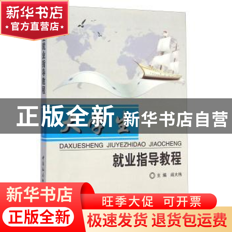 正版 大学生就业指导教程 阎大伟 中国社会科学出版社 9787516122高清大图