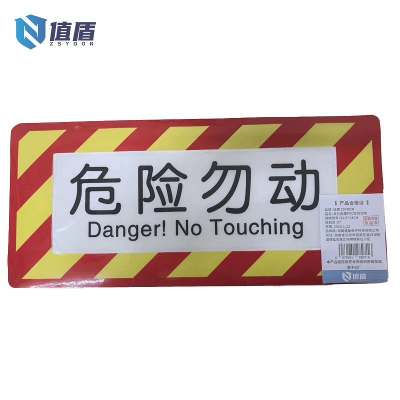 值盾 ZSYDON 反光膜覆PVC危险勿动 31.5*14CM 个高清大图