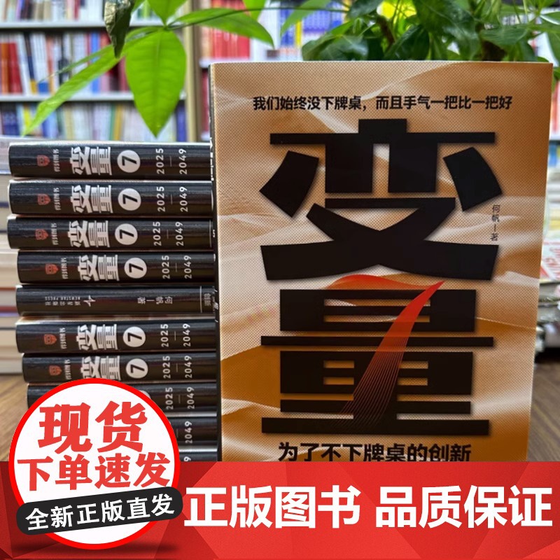 [正版]变量7何帆著 为了不下牌桌的创新 变量全套6册得到2025跨年演讲书籍高清大图