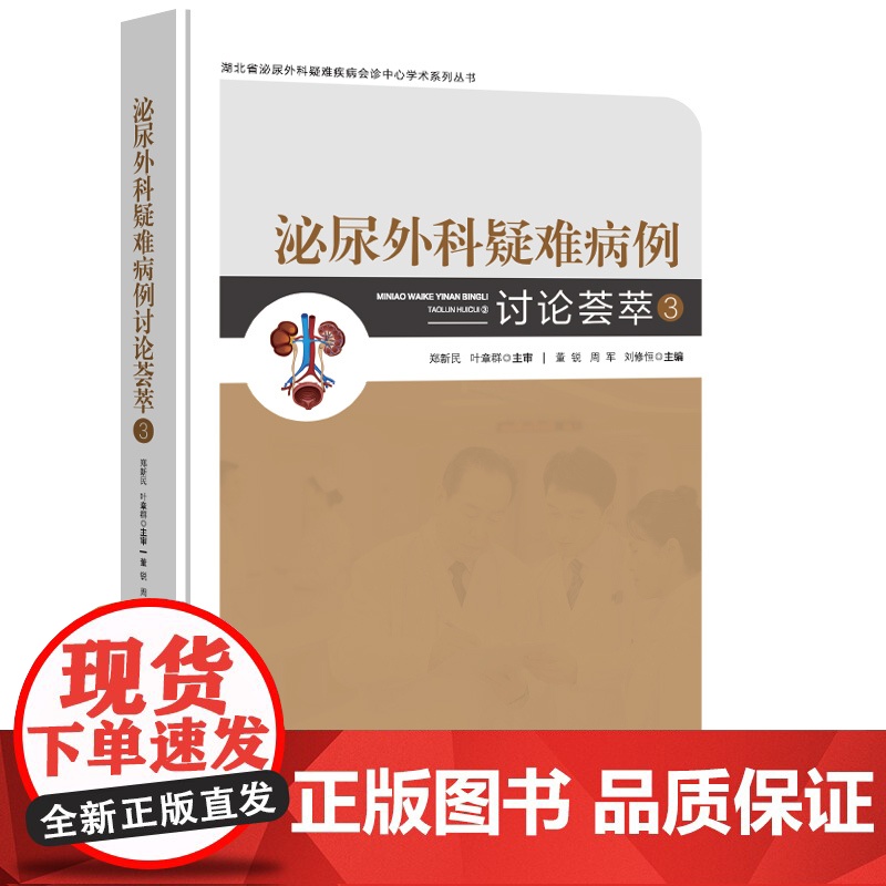 泌尿外科疑难病例讨论荟萃3董锐,周军,刘修恒 著湖北科学技术出版社9787570641048医学卫生/外科学高清大图