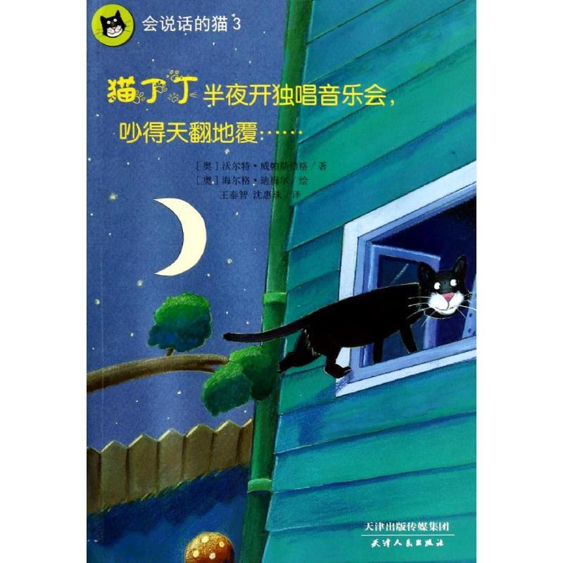 正版新书]会说话的猫?猫丁丁半夜开独唱音乐会吵得天翻地覆……高清大图
