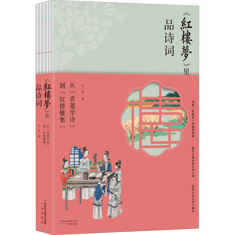 醉染图书跟《红楼梦》学诗词 从“香菱学诗”到"红楼雅集"97875461高清大图