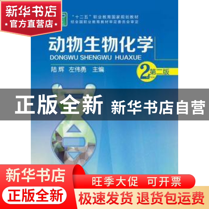 正版 动物生物化学 陆辉,左伟勇主编 化学工业出版社 9787122223