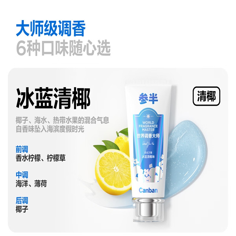 参半香氛美白牙膏去黄去渍清新口气48h抗糖酸 冰蓝清椰100g