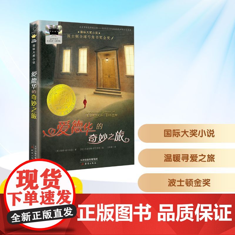 爱德华的奇妙之旅 2025年暑假百班千人四年级 小学生9-10岁阅读课外书经典儿童文学新蕾出版社新华正版书籍高清大图