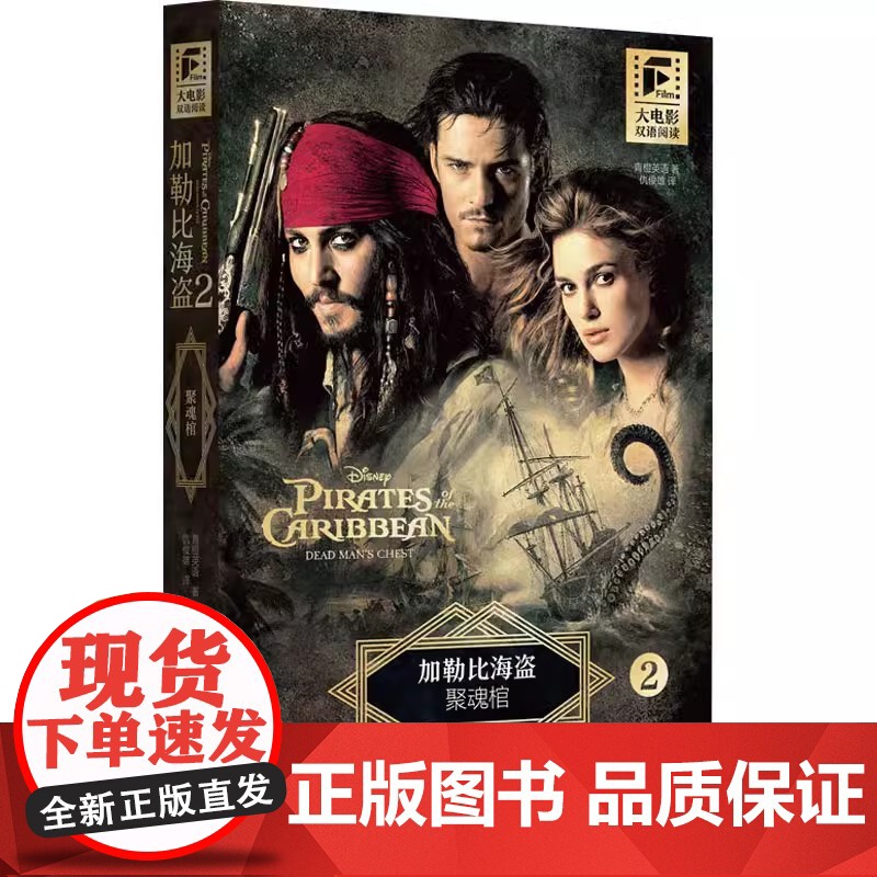 加勒比海盗2聚魂棺英语原版中英双语完整版无删减青橙英语著初中七八九年级高中生英语课外阅读口语练习华东理工大学出版社