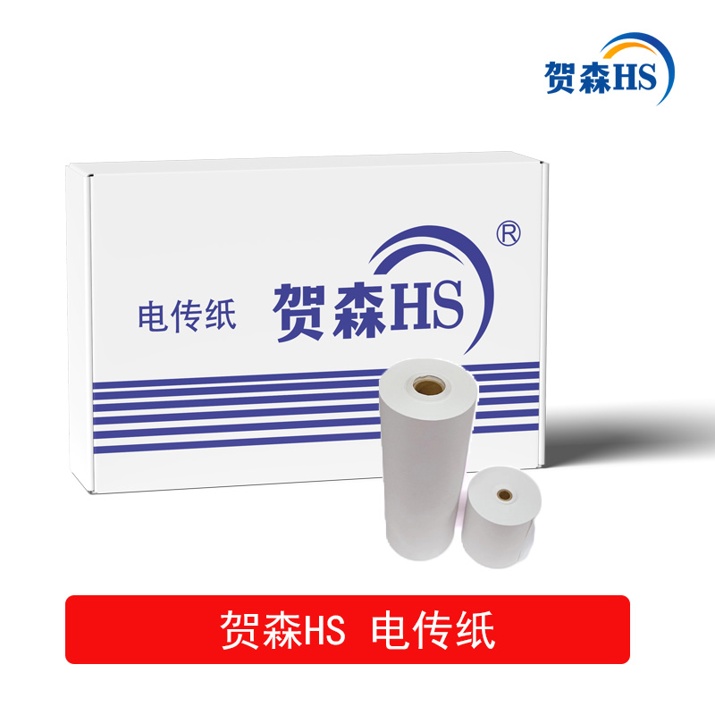 贺森HS 电传纸(收卷打孔)241*100mm 6卷 箱高清大图
