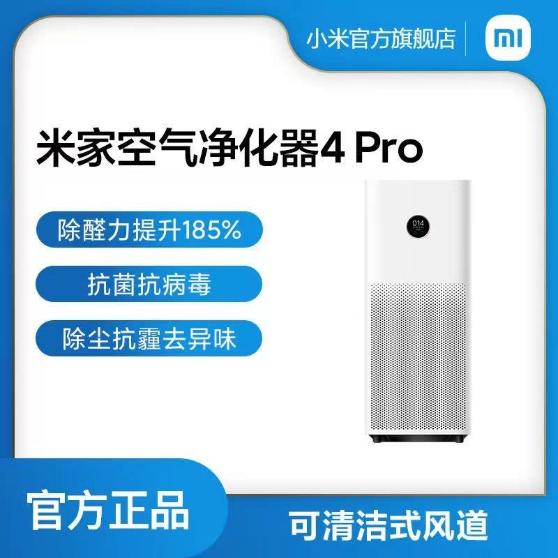 [官方旗舰店]小米米家空气净化器 4 Pro家用室内办公智能除雾霾甲醛烟味净化机图片