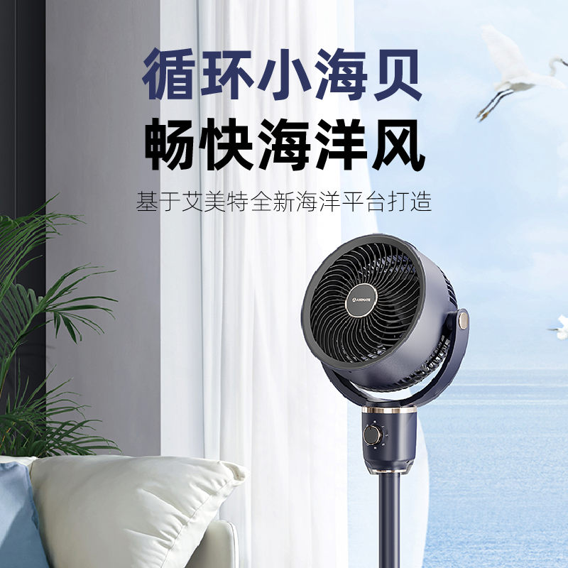 艾美特【海贝系列】空气循环扇FA18-X181高清大图
