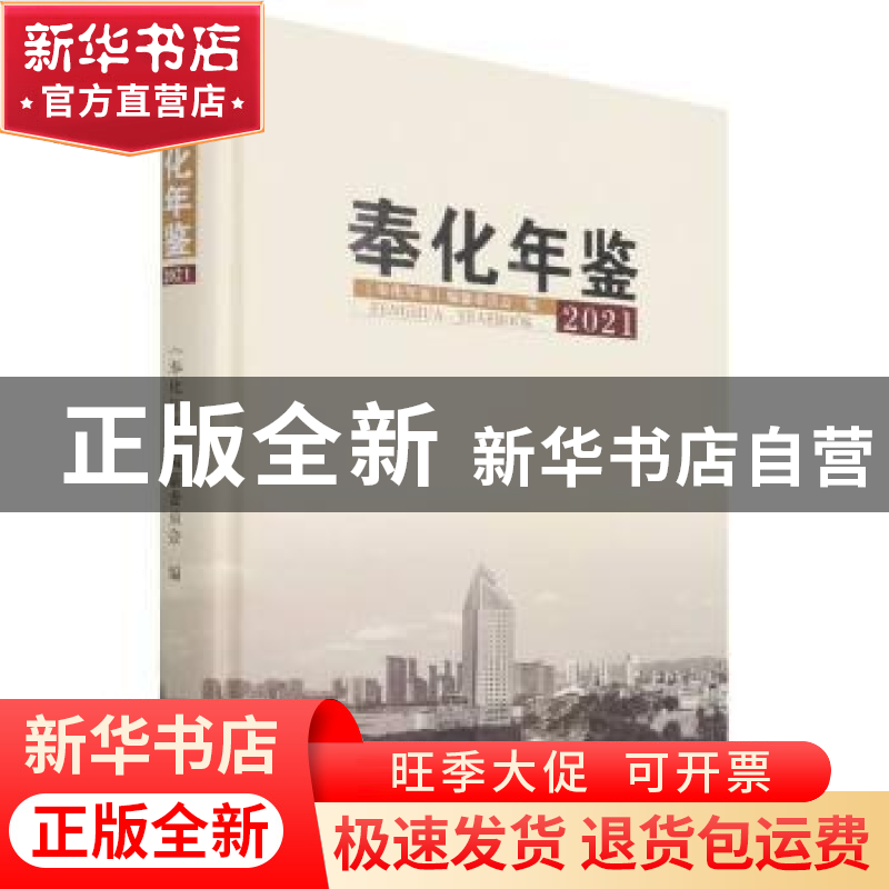 正版 奉化年鉴2021 编者:陈黎明|责编:程倩 方志出版社 978751444