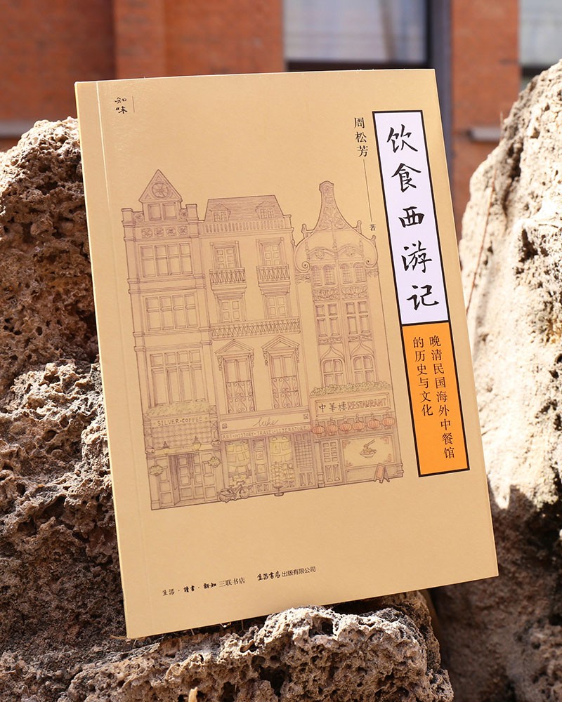 [醉染正版]饮食西游记 晚清民国海外中餐馆的历史与文化 周松芳 著 中华饮食文化书籍 民国太太的厨房 生活书店知味系列高清大图