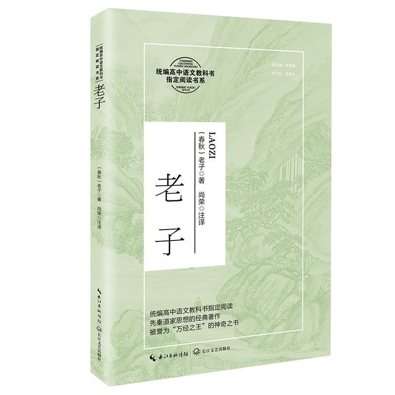[正版]老子 老子著 尚荣注译 先秦道家思想的经典著作 高中语文阅读书系 14-15-16-17岁适读 课外阅读书籍
