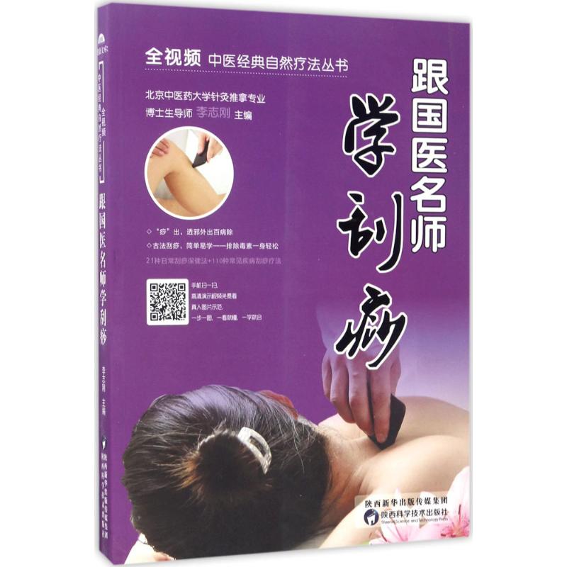 跟国医名师学刮痧高清大图