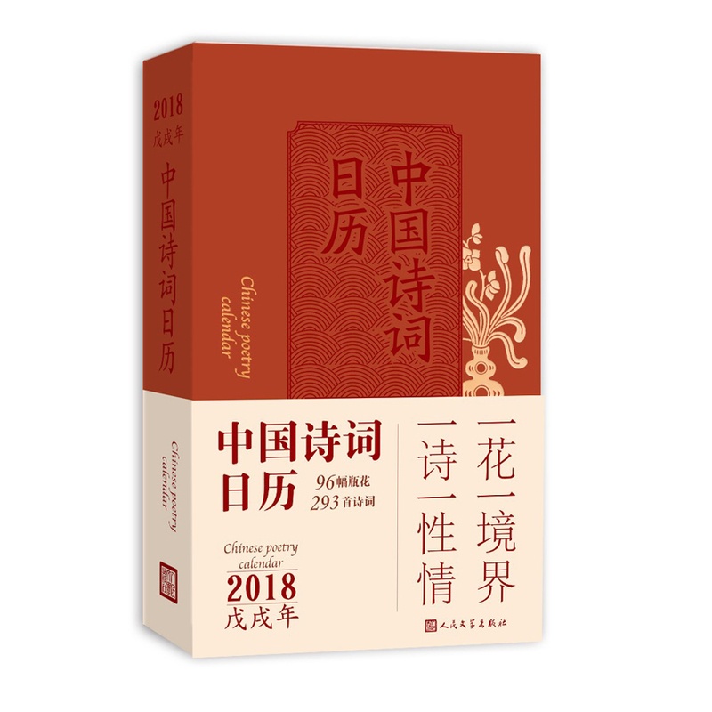 [正版] 中国诗词日历2018 一诗一性情 一花一境界 中国古诗词 手绘中国风 创意礼品收藏精品 创意撕历简约2018高清大图