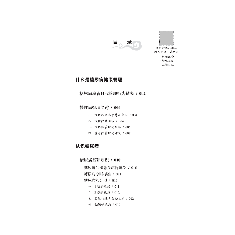 醉染图书糖尿病中西医健康管理全书9787513267441高清大图