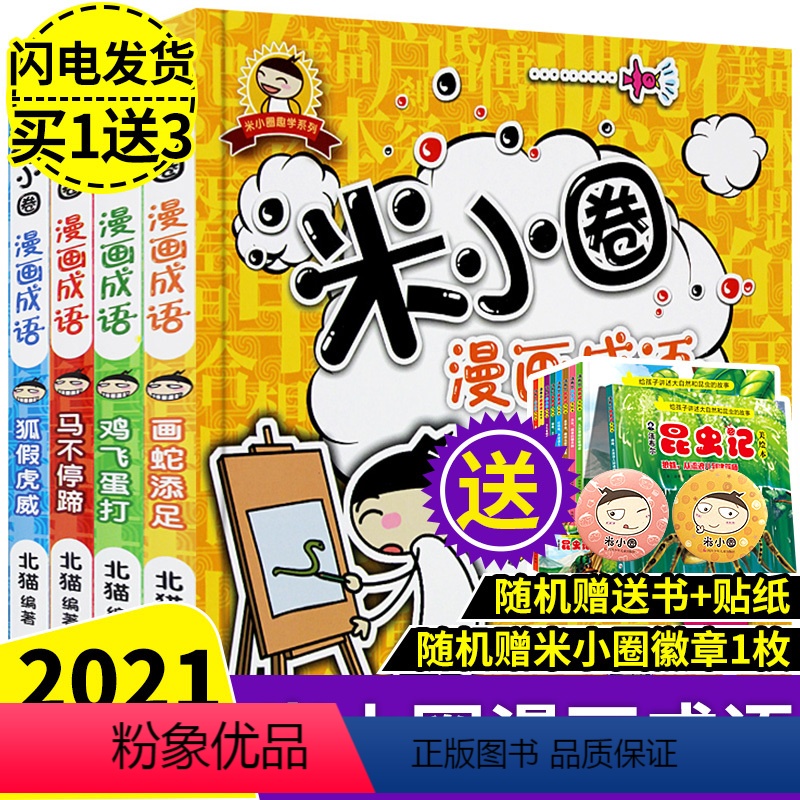 【正版】米小圈上学记之漫画成语 小学生课外阅读书籍6-8-10岁全四册儿童文学故事漫画书大全 小学生课外阅读书籍1-3