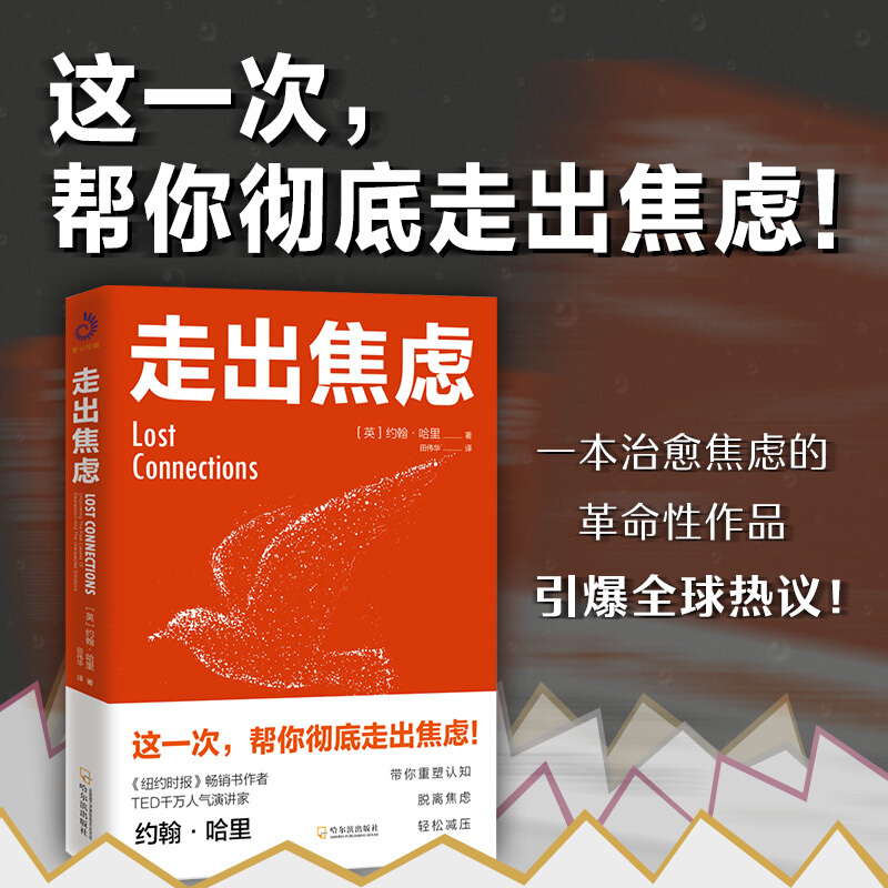 [正版]全新 走出焦虑 约翰·哈里 著 不焦虑的活法 焦虑症的自救心理学书籍 情绪管理 心灵修养自我疗愈心理学书籍 畅高清大图