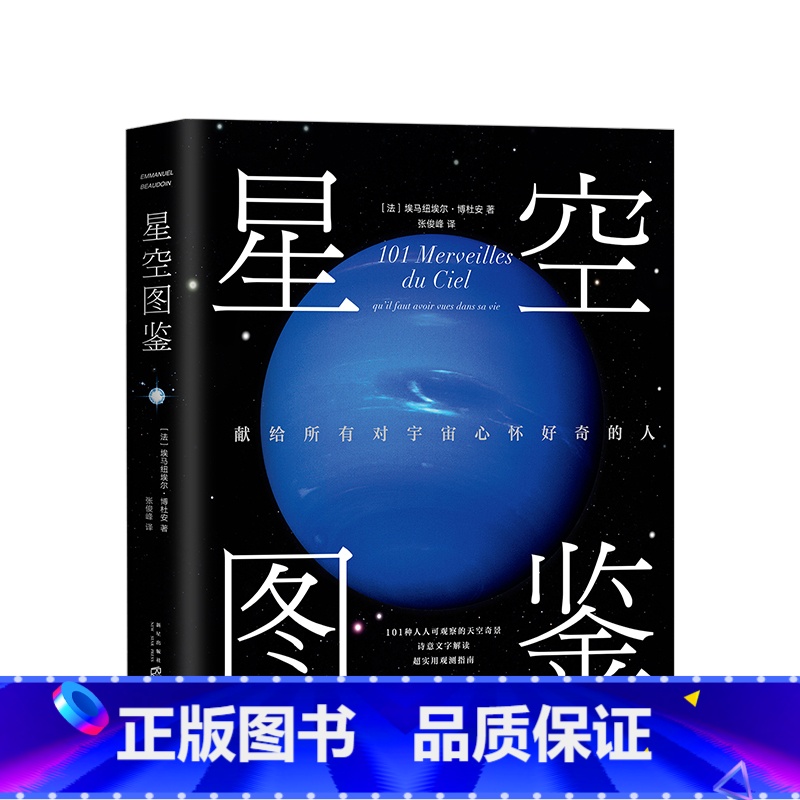 【正版】星空图鉴 精装 献给所有对宇宙心怀好奇的人 101种一生中不应错过的星空奇景 宙太空天文百科
