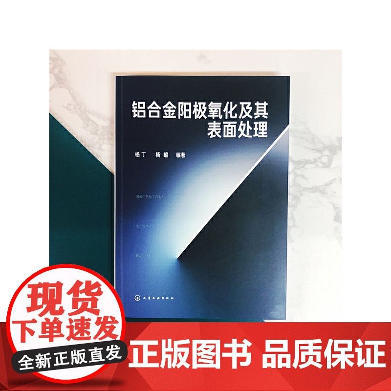 [正版书籍]铝合金阳极氧化及其表面处理高清大图